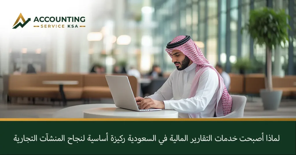 خدمات التقارير المالية في السعودية