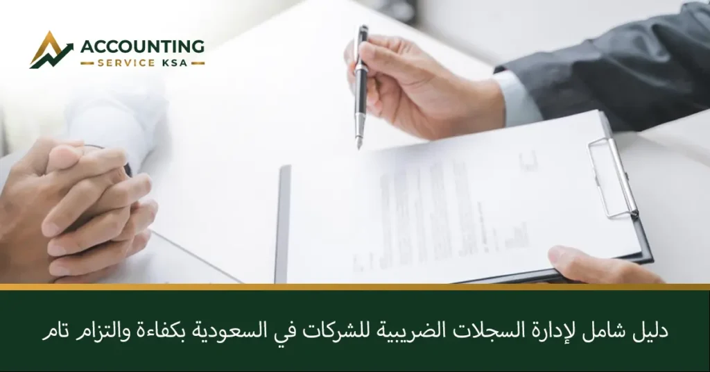 محاسبة السجلات الضريبية للشركات