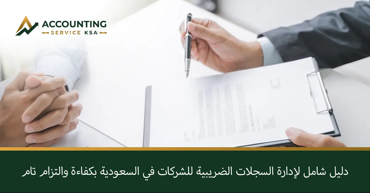 محاسبة السجلات الضريبية للشركات
